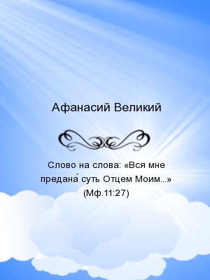 Слово на слова: «Вся мне предана́ суть Отцем Моим...» (Мф.11:27)